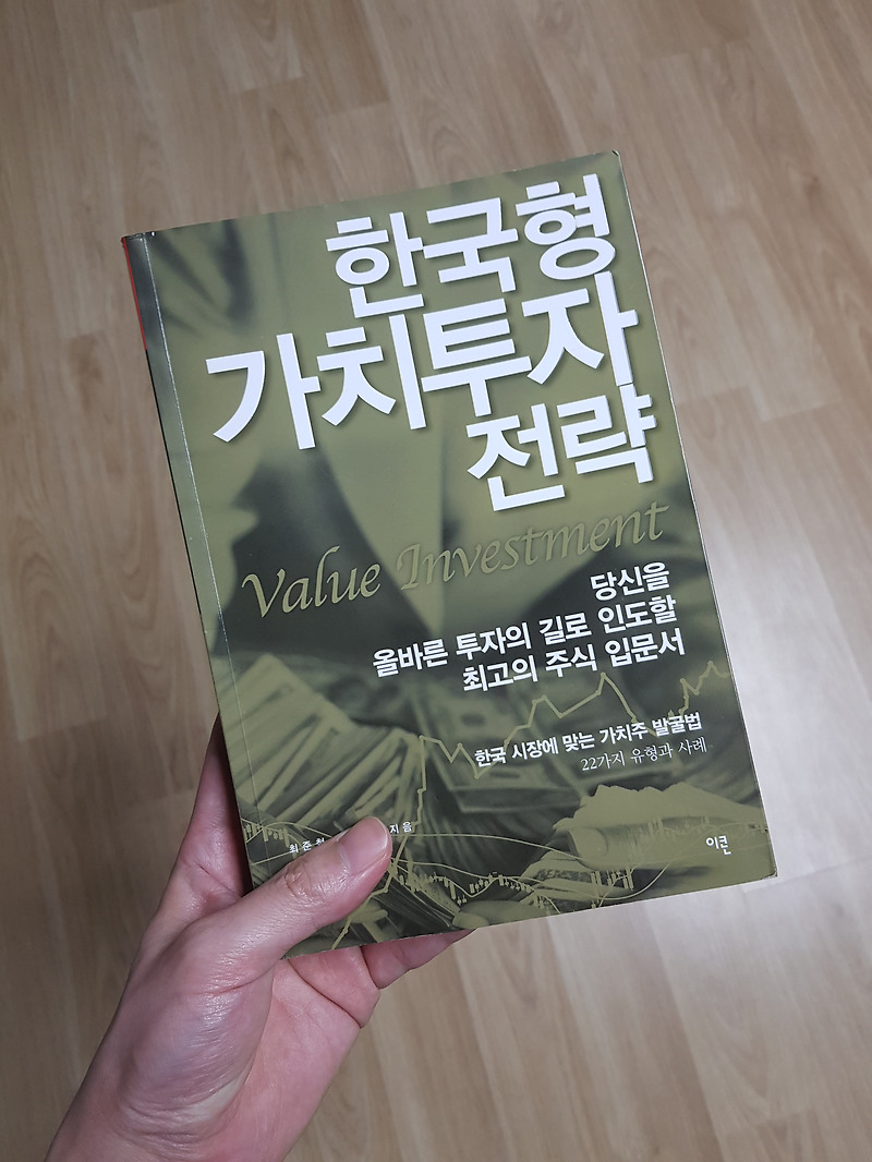 [도서]한국형 가치투자 전략 - 최준철, 김민국