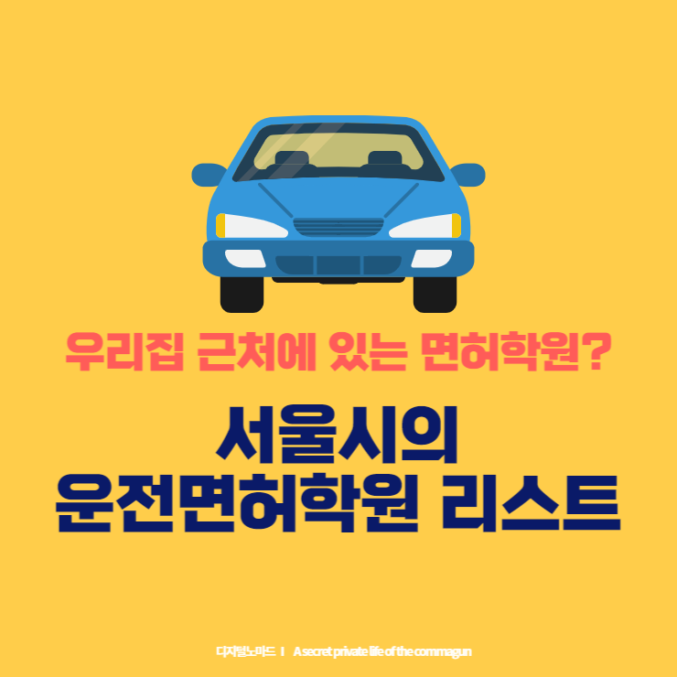 서울에 있는 운전학원 정보 가격, 전화, 주소, 홈페이지