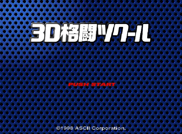 3D格闘ツクール (플레이 스테이션 - PS - PlayStation - プレイステーション) BIN 파일 다운로드