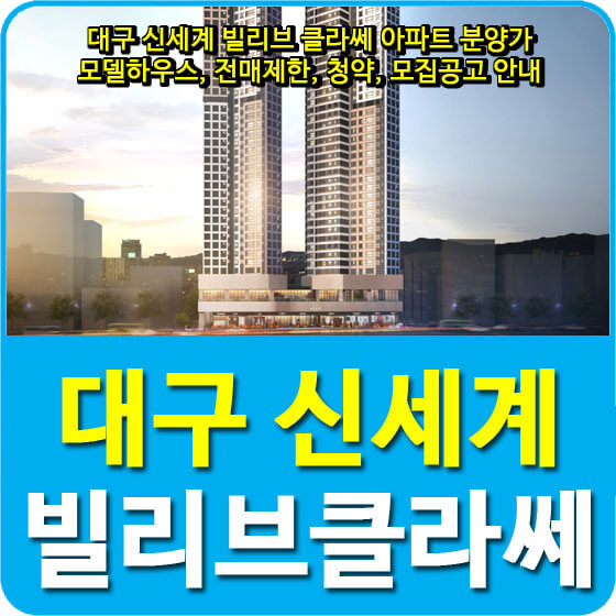 대구 신세계 빌리브 클라쎄 아파트 분양가 및 모델하우스, 전매제한, 청약, 모집공고 안내