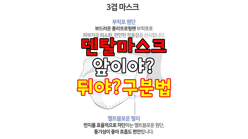 덴탈마스크 앞뒤구분 어떻게 할까? 마스크 제대로 사용하는 법