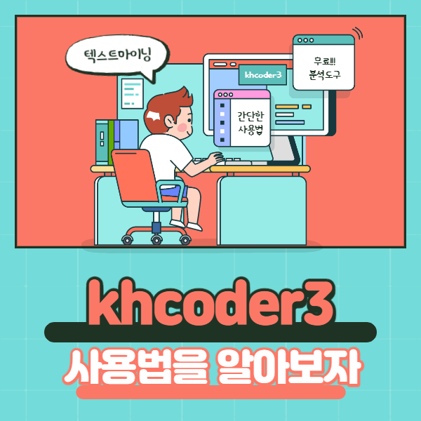 [카드뉴스] khcoder3 사용법텍스트마이닝 무료 분석툴