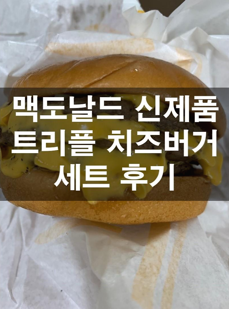 맥도날드 신제품 트리플 치즈버거 세트 가격과 솔직한 후기