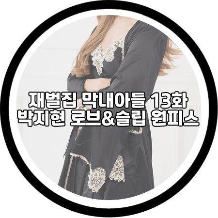 재벌집 막내아들 13회 박지현 로브&슬립 - 그레이스유 블랙 레이스 로브&슬립 원피스 / 모현민 패션
