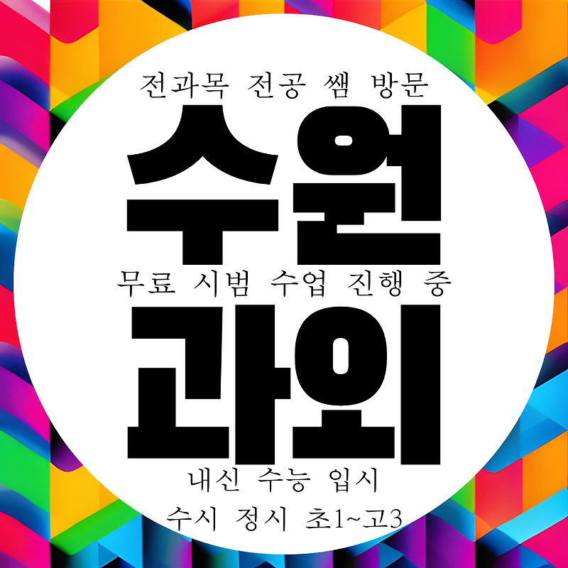 수원 천천동 국영수 과외 전과목 전문 영수 고등 중학생 국어과외