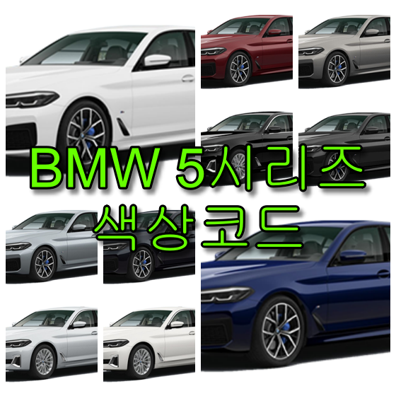 BMW 5시리즈 520i 530i 523d 색상코드(컬러코드) 확인하고 자동차 붓펜 구매하는 법