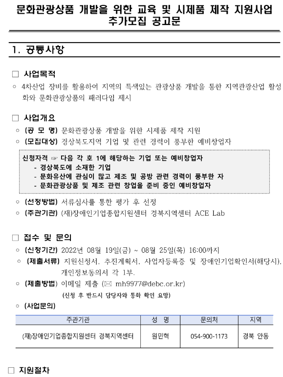 [경북] 2022년 문화관광상품 개발을 위한 교육 및 시제품 제작 지원사업 추가모집 공고(메이커 스페이스(ACE Lab))