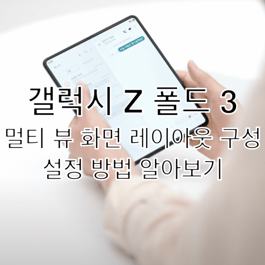 갤럭시 Z 폴드 3 앱 화면 구성 멀티뷰로 전환 설정 방법