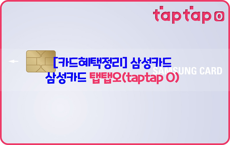 [카드혜택정리] 삼성카드…삼성카드 탭탭오(taptap O)