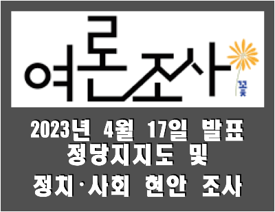 [여론조사꽃] 전국 정당지지도 및 정치·사회 현안 조사 (2023.04.17)