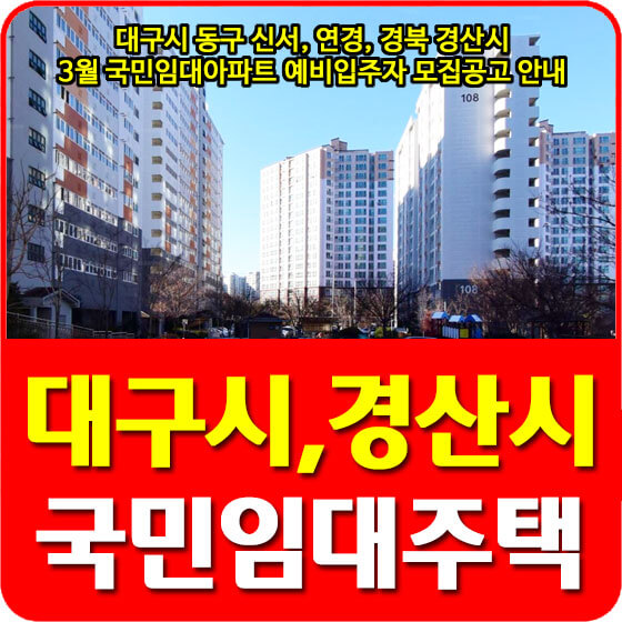 대구시 동구 신서, 연경, 경북 경산시 3월 국민임대아파트 예비입주자 모집공고 안내