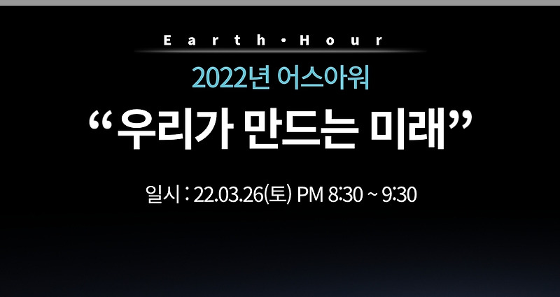 어스아워 Earth Hour 캠페인 뜻 지구의 휴식 시간