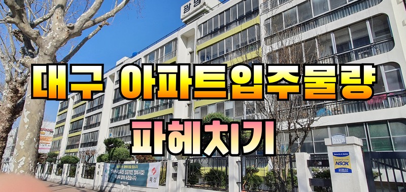 대구 입주예정 아파트 입주물량 파헤치기/2021 대구동구 입주 아파트