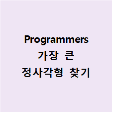 Programmers [가장 큰 정사각형 찾기]