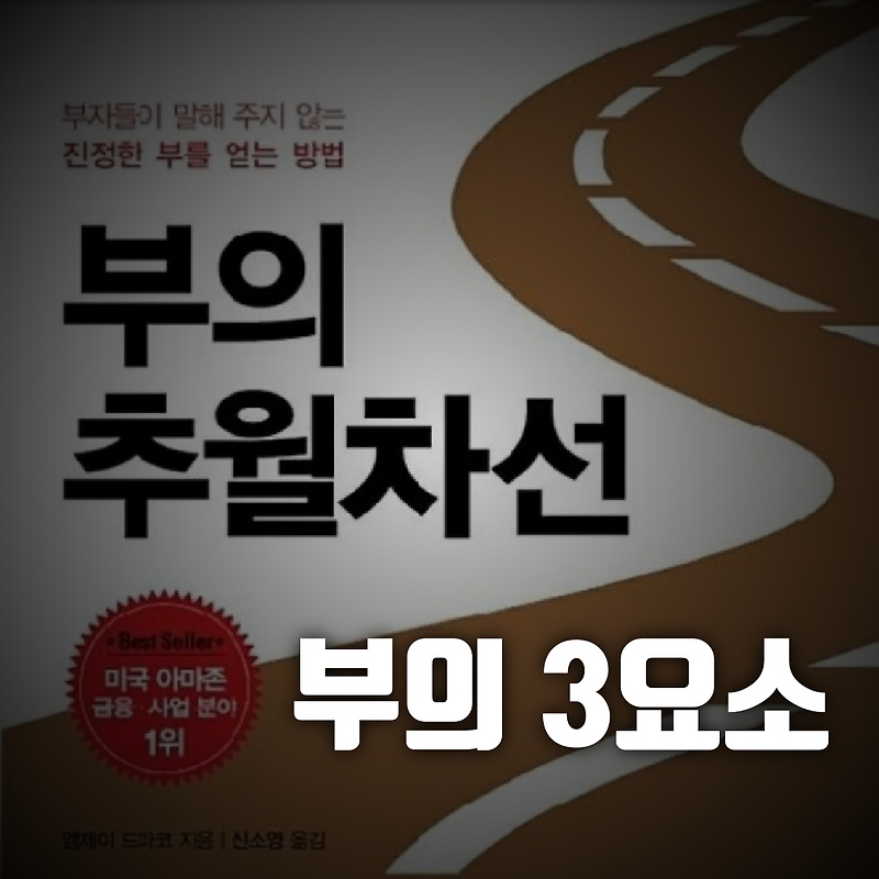 부의 추월차선, 부의 3요소