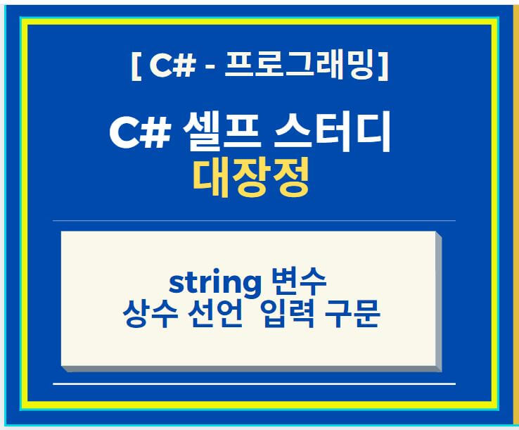 C# 프로그래머 되기 string 변수 상수 선언  입력 구문