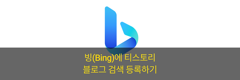 빙(Bing) 검색에 블로그 노출하기(Feat. 빙 웹마스터 도구)