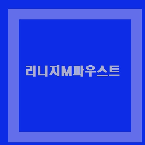 잘모르겠죠? 리니지M파우스트 정도는 알아야쥬~