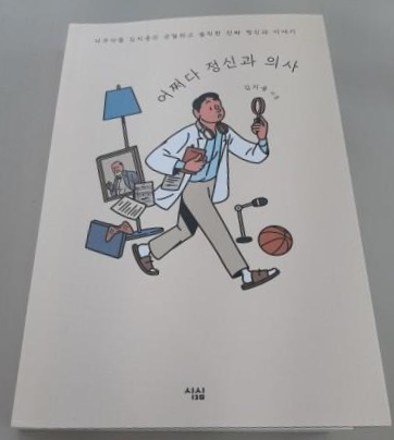 [독서 후기] <어쩌다 정신과 의사> '김지용'님의 단독저서