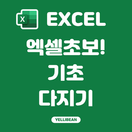 [Excel] 엑셀 TIP! 시트 하얗게 만들기! 눈금선 없애기!