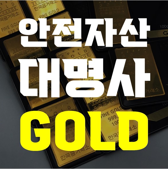 2021 한국금거래소 거래가격, KRX금시장 금시세, 금값의 상승전망  근거는?