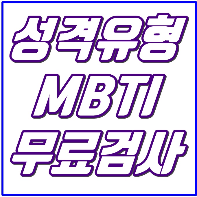 MBTI 성격 유형 검사 테스트 (무료)