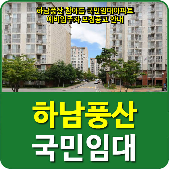 하남풍산 참아름 국민임대아파트 예비입주자 모집공고 안내