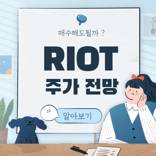 RIOT 주가 전망 :: Riot blockchain 주식 미국  비트코인 관련주