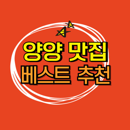 양양 맛집 베스트 10 추천! (+강원도 여행)