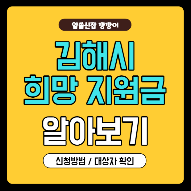 김해시 희망지원금 알아보기 (신청방법/대상자 확인/필요서류)