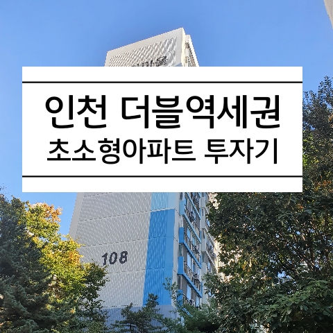 승기마을 아파트, 인천 더블 역세권 초소형 아파트 투자 후기