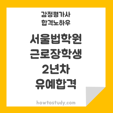 [32회 감정평가사 2차] 운동선수출신 서울법학원 근로장학생 2년차 합격 후기