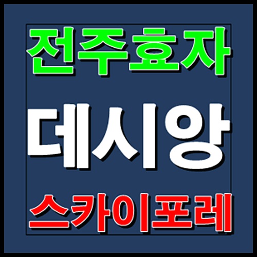 전주 데시앙 효자 스카이포레