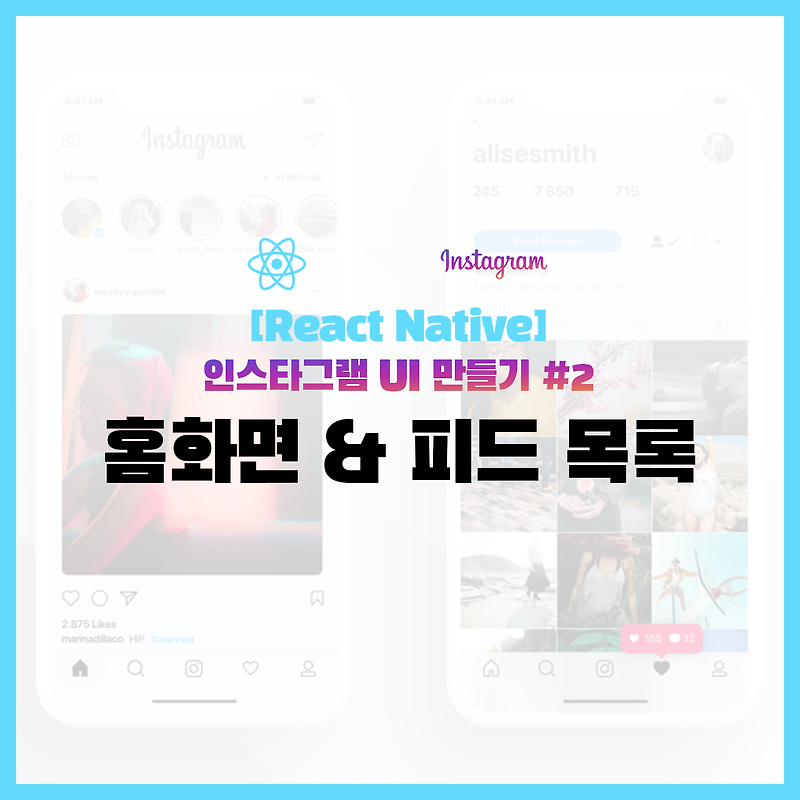 [React Native] 인스타그램 UI 만들기 #2