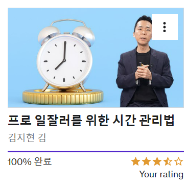 프로 일잘러를 위한 시간 관리법을 듣고