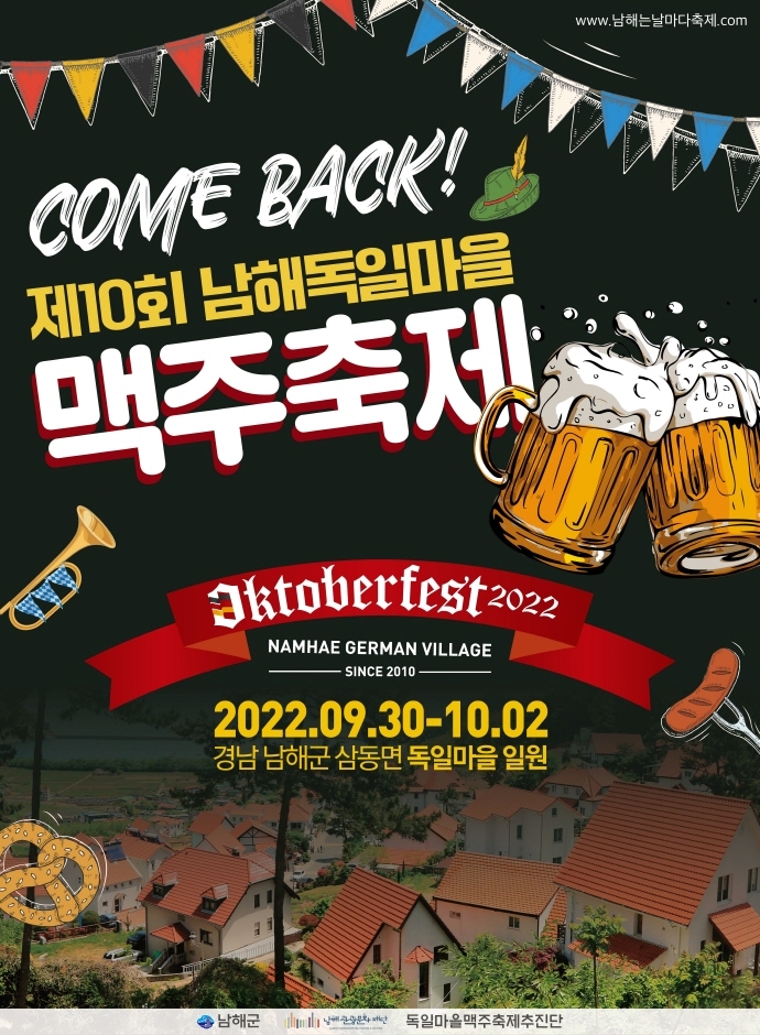 [경상도 축제] 제 10회 남해 독일마을 맥주 축제