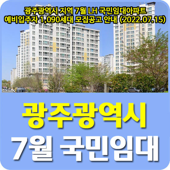 광주광역시 지역 7월 LH 국민임대아파트 예비입주자 1,090세대 모집공고 안내 (2022.07.15)