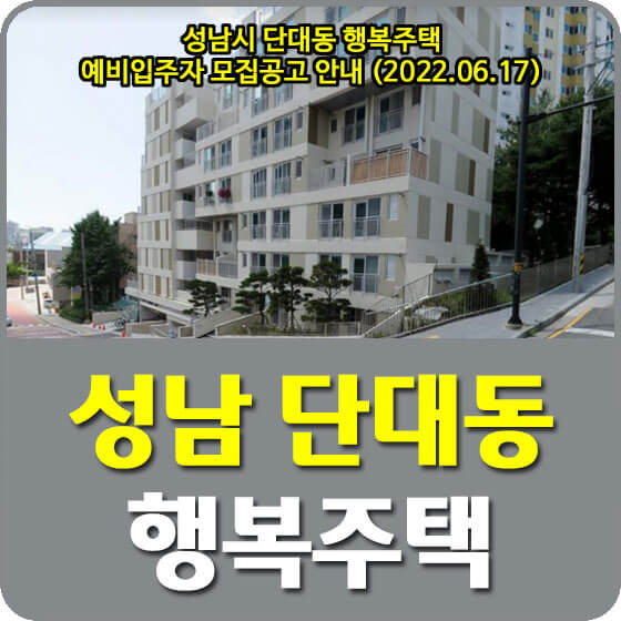성남시 단대동 행복주택 예비입주자 모집공고 안내 (2022.06.17)