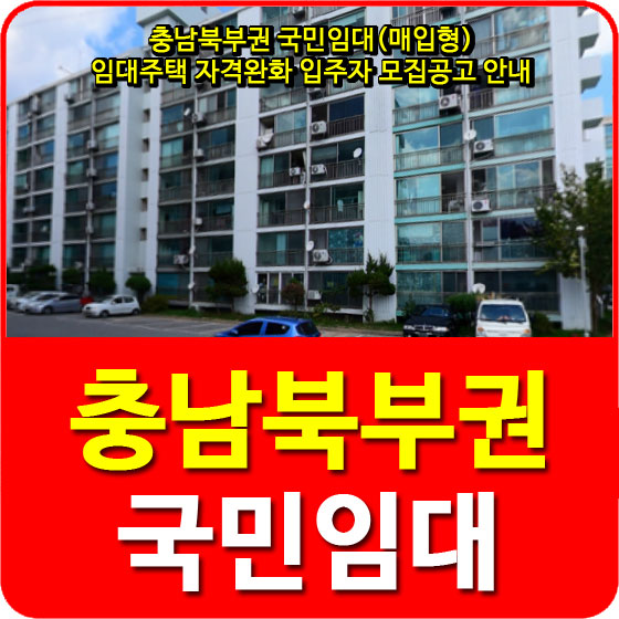 충남북부권 국민임대(매입형) 임대주택 자격완화 입주자 모집공고 안내