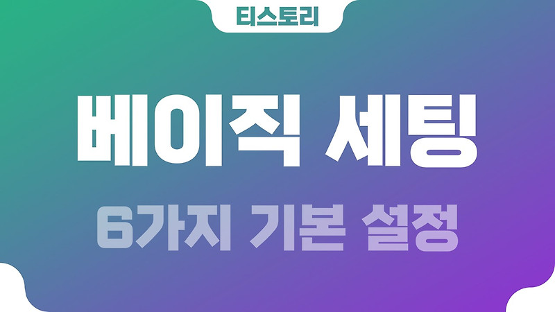 티스토리 북클럽 뉴북 6가지 기본 설정