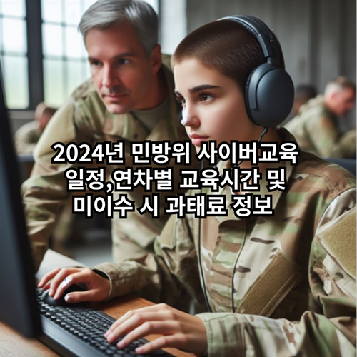2024년 민방위 사이버교육 일정,연차별 교육시간 및 미이수 시 과태료 정보