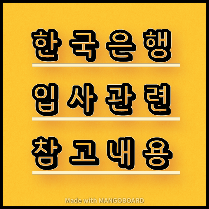 한국은행 신입행원 취업 참고내용(실제 수기)