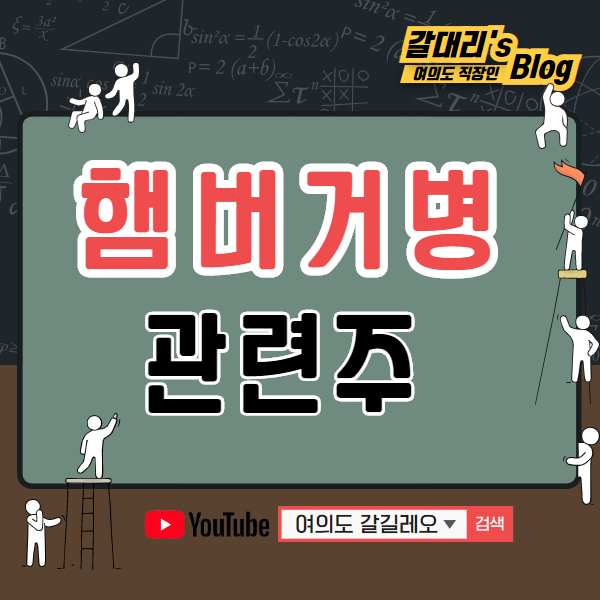 햄버거병 관련주 TOP5 총정리 (용혈성요독증후군 및 식중독 관련주)