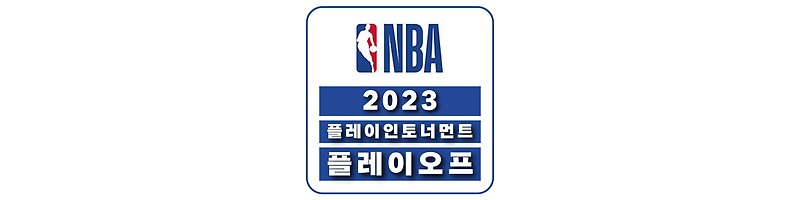 2023 NBA 플레이오프/플레이 인 토너먼트 경기 결과 정리