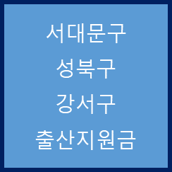 서울 서대문구, 성북구, 강서구 출산지원금 정리