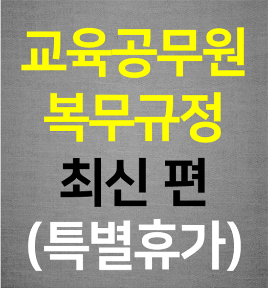 교육공무원 복무규정 최신 편(특별휴가)