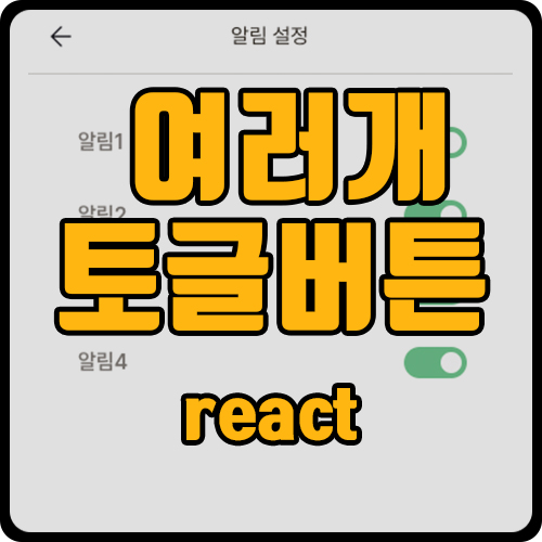 [react] 여러개 토글 버튼 구현