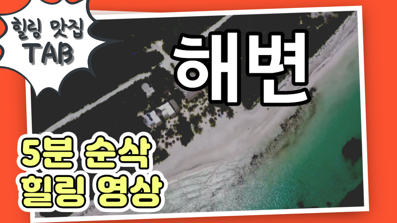 [힐링맛집|TAB] 유튜브 추천 - 5분순삭 힐링영상 #해변