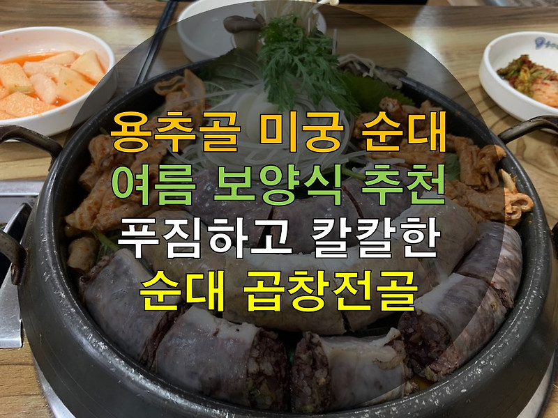 여름 보양식 추천 용추골 순대곱창전골 동해점