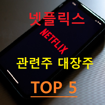 넷플릭스 관련주 대장주 TOP 5 총정리